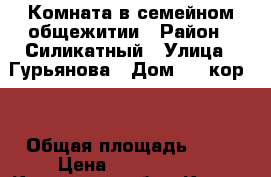 Комната в семейном общежитии › Район ­ Силикатный › Улица ­ Гурьянова › Дом ­ 10кор.3 › Общая площадь ­ 27 › Цена ­ 1 180 000 - Калужская обл., Калуга г. Недвижимость » Квартиры продажа   